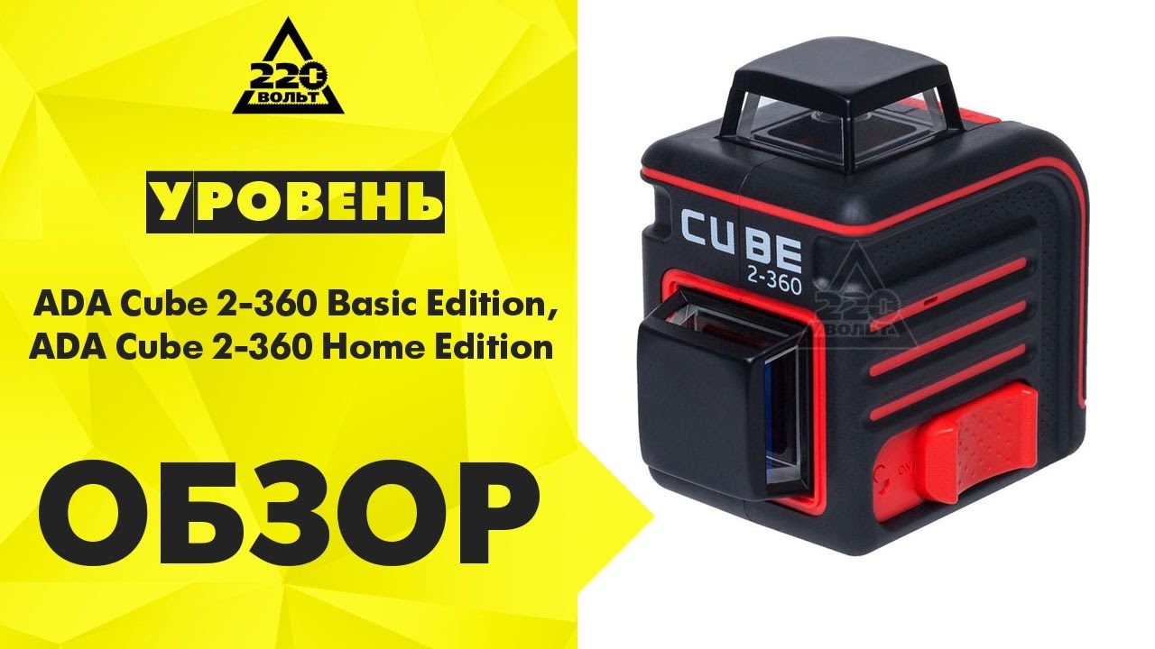 Ada 360. Лазерный уровень Cube 2-360. Уровень ada Cube 360 Basic professional Edition. Ada Cube 2-360 Basic Edition. Головка со стеклом к лазерному уровню ada Cube 3 360.