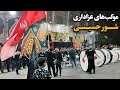 موکب های عزاداری محرم در مشهد از شور حسینی تانذرهای عاشقانه Imam Reza Shrine Mashhad Iran 2025 