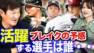 片岡チャンネルが推薦するNEXTブレイク選手！【パリーグ編】【プロ野球】