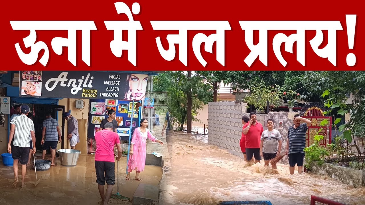 Una में जल प्रलय, नंगल रोड पर घर-दुकान बने तालाब, लाखों का नुकसान, देखिए ग्राउंड से खास रिपोर्ट