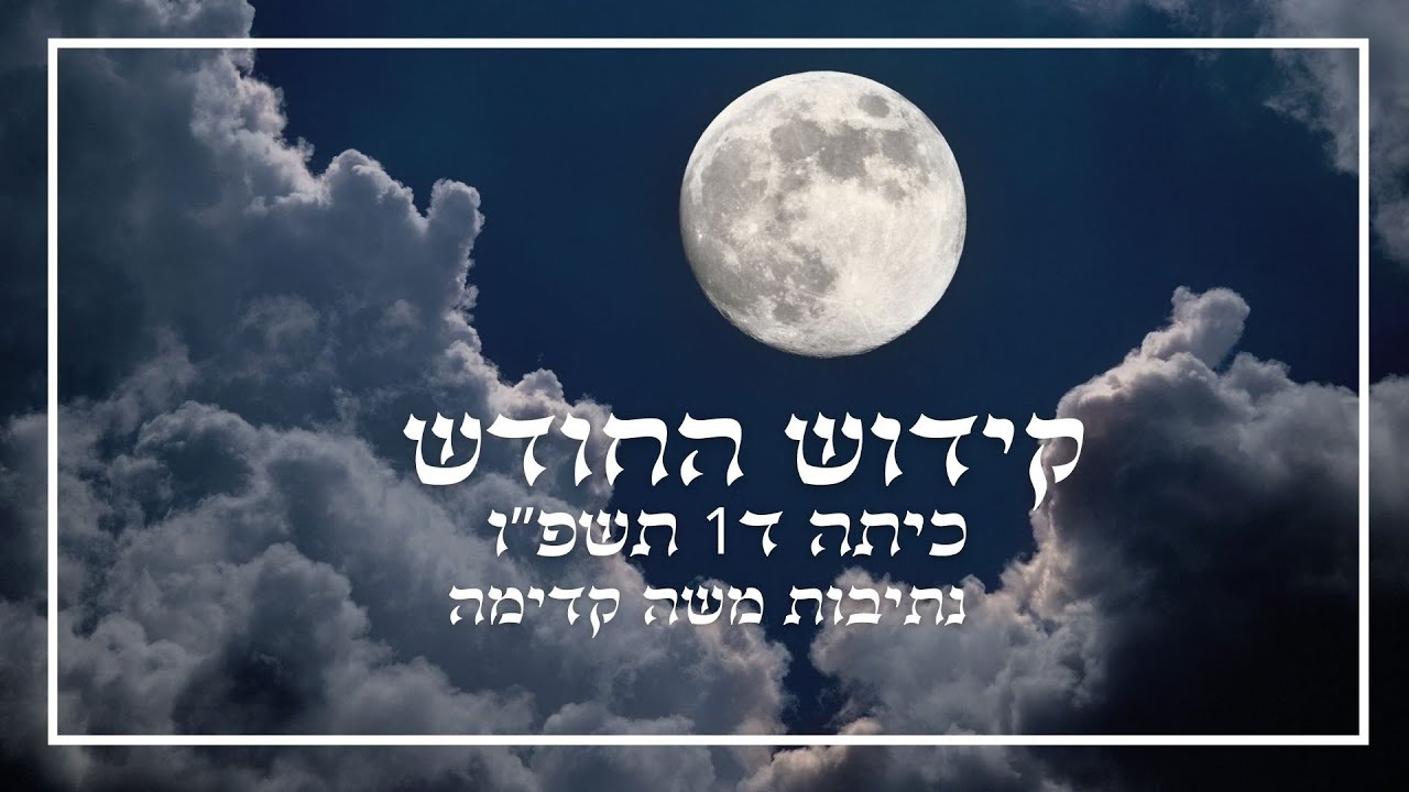 קידוש החודש - כתה ד' תשפו