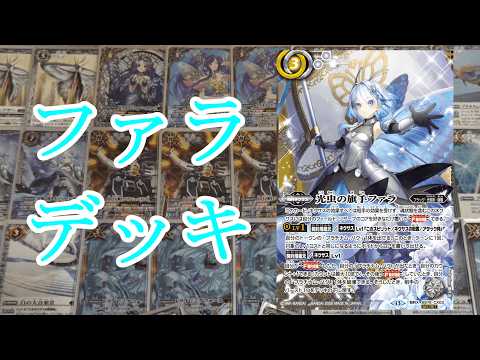 バトスピ】【エターナル】速度が速い！！ファラ光契約デッキ紹介