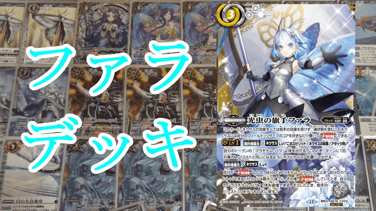 バトスピ】【エターナル】速度が速い！！ファラ光契約デッキ紹介