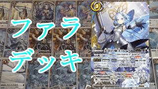 バトスピ 冒険の騎手リベル　風契約　デッキ　バトスピ エターナル　シク入り バトスピ】【エターナル】速度が速い！！ファラ光契約デッキ紹介
