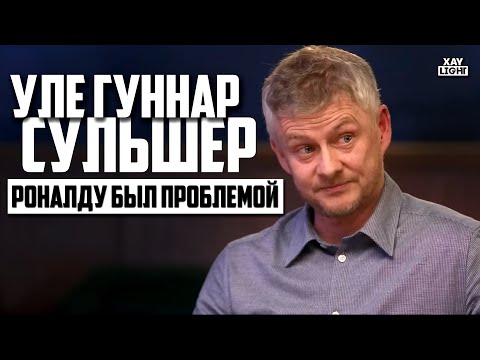 Видео: УЛЕ ГУННАР СУЛЬШЕР | про Уход Роналду, Покупку Холланда и руководство МЮ