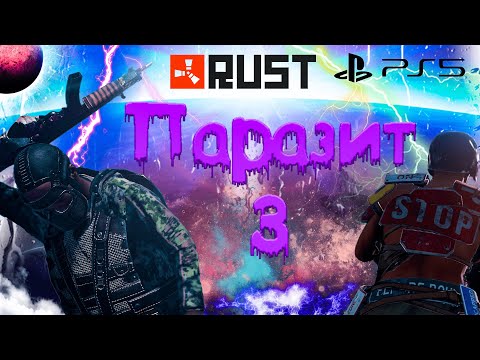 Видео: ПРОКЛЯТИЕ КЛАНОВ В RUST CONSOLE EDITION PS4 / PS5 // ПАРАЗИТ 3