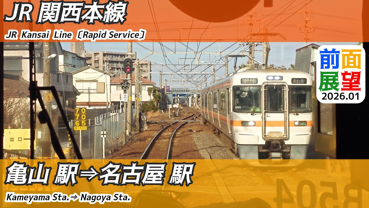 【前面展望】#1480　JR関西本線　亀山駅⇒名古屋駅　2026 01