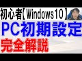 パソコン初期設定方法・Windows10完全解説【初心者・入門】