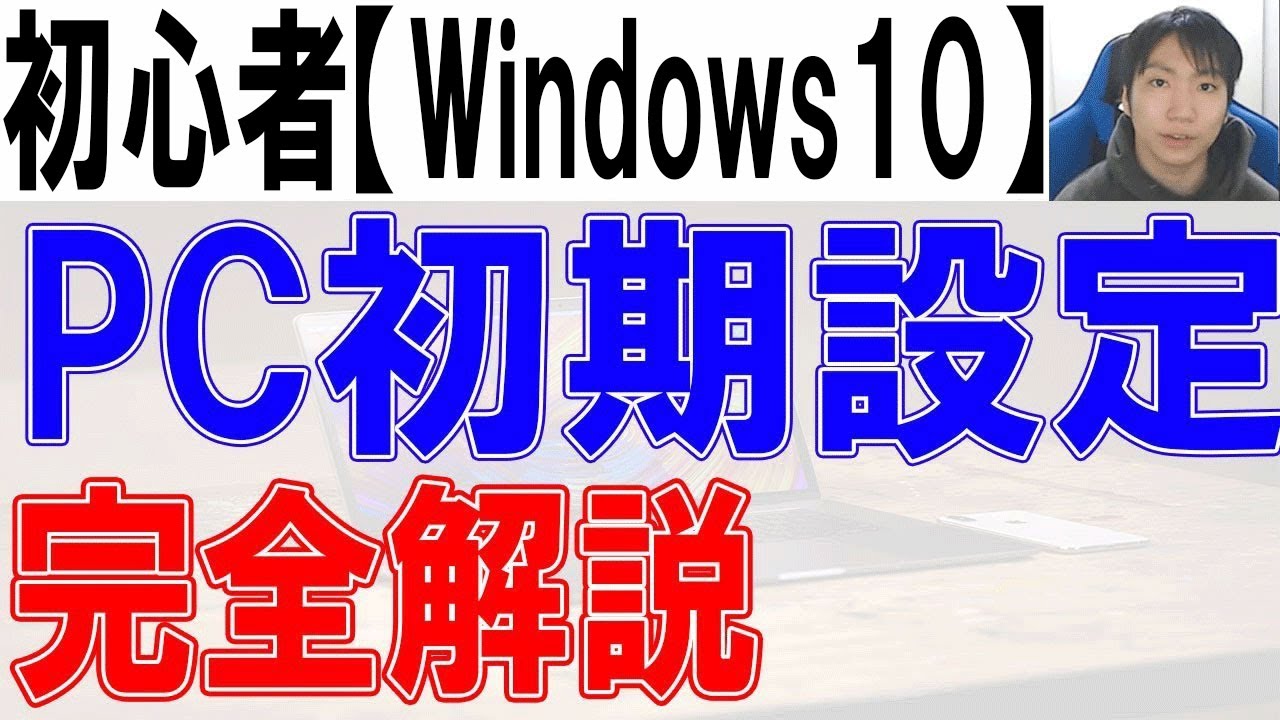 22年パソコン初期設定方法 Windows10完全解説 初心者 入門 Youtube