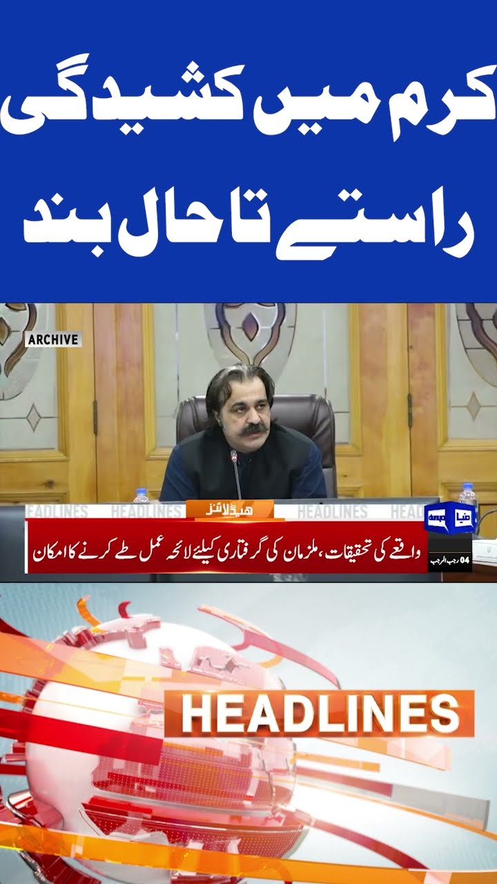 Tension in Kurram | Roads Still Closed | 5PM Headlines #shortsnews #shortsfeed #shorts