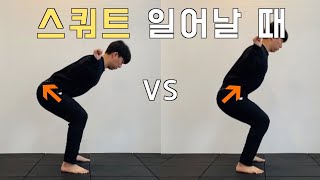 스쿼트 일어날때, 어떻게 일어나야 할까? / 엉덩이 들면서 vs 엉덩이 밀면서