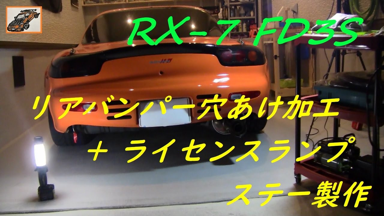 RX-7 FD3S Rear bumper drilling + rear horsement removal and
