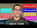 الزواج في هولندا التفاصيل الكامله اللاجئين في هولندا