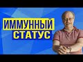 Иммунный cтатус - что это? / Можно ли &quot;ИЗМЕРИТЬ&quot; наш ИММУНИТЕТ?