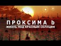 Проксима Центавра b - Жизнь под красным Солнцем