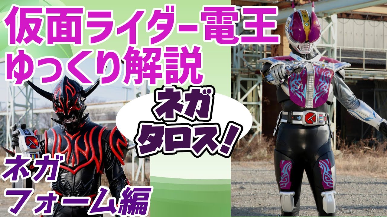 ゆっくり解説】ネガタロス軍団（仮）！仮面ライダーネガ電王を解説 
