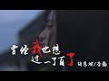 音画美:胡彦斌/李巍 - 曾经我也想过一了百了『人生就是这么扯蛋,何必跟人生计较;命运要逗你玩,你何必要跟它玩。既然有一条命在,就该享受老天的恩赐,跟自己过不去,实在蠢蠢蠢!』