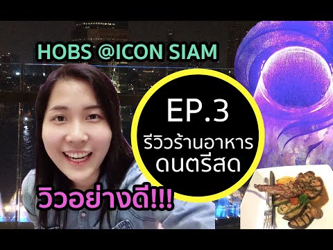 รีวิวร้านอาหารที่มีดนตรีสด..วิวริมแม่น้ำ อย่างสวยอ่ะ | EP.3 | HOBS @ICON SIAM