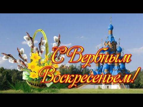 С Вербным Воскресеньем Православная красивая видео открытка