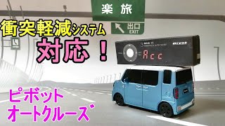 【ピボットオートクルーズ】