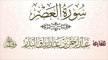 سورة العصر| للقارئ عبدالرحمن بن عبدالرزاق البدر