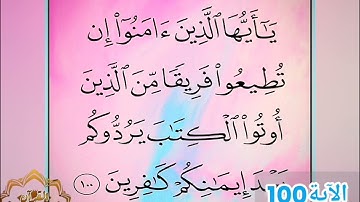 ‼️@احكام التجويد العملي للآية(100)١سورة آل عمران مع بيان وتنبيهات علي كثير من الاحكام ‼️