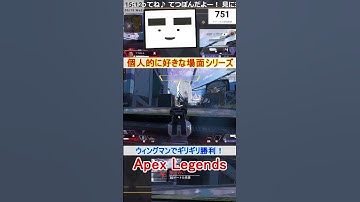 【Apex】ウィングマンでギリギリ勝利！【てつぽんげーむず】　#shorts #apex