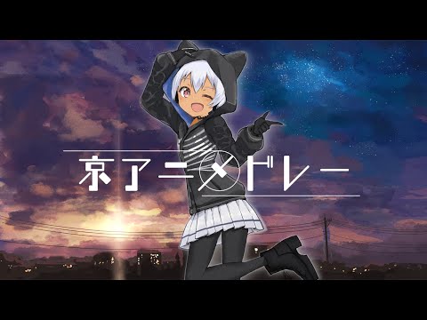 GO! GO! MANIACからはじまる京アニメドレー／灰宮けい【アカペラで歌ってみた】