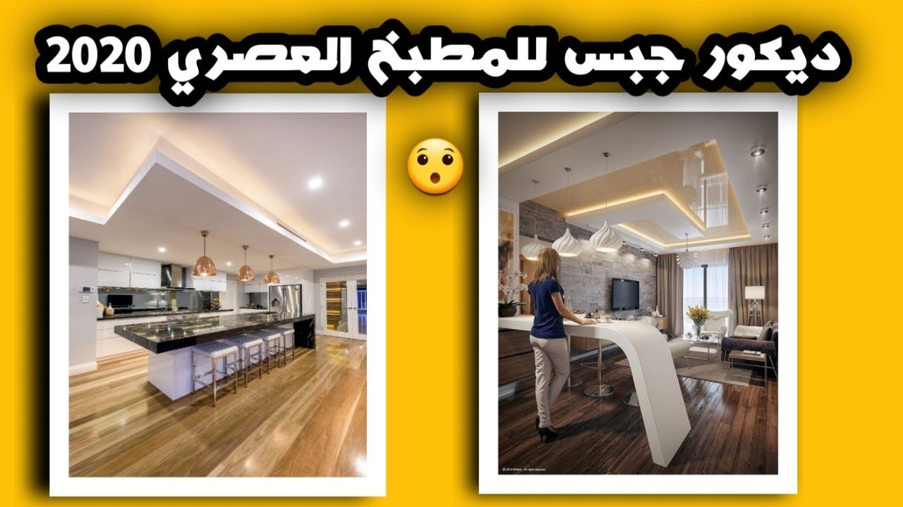 ديكور جبص عصري مطبخ platre plafond cuisine YouTube