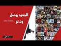 طريقه تنزيل وحرق العاب سوني 2 على الفلاشه 