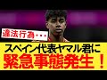 ヤマル君（１６）、とんでもない事になってしまう！！！【サッカー】