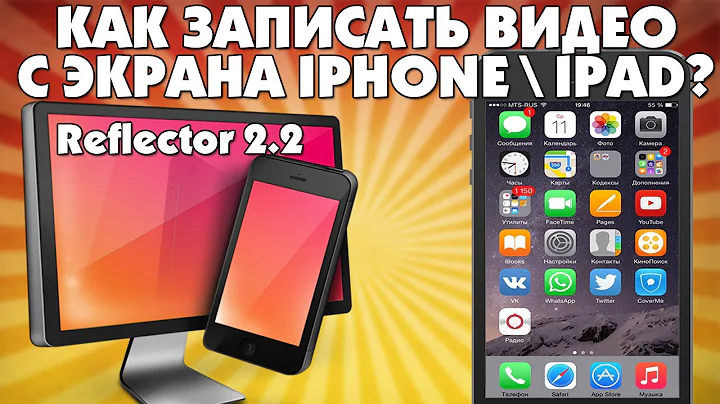 ►Как записывать видео с экрана iphone\ipad на iOS 9. Reflector 2.2