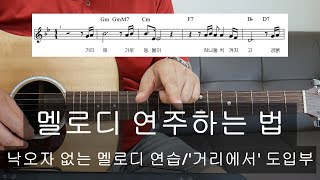 멜로디 연주법 통기타 강좌/낙오자 없는 연습법/에드립 넣는 법