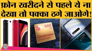 Smartphone खरीदने से पहले जान लीजिए कि बढ़िया Mobile कैसे select करना है | Smartphone Buying Guide