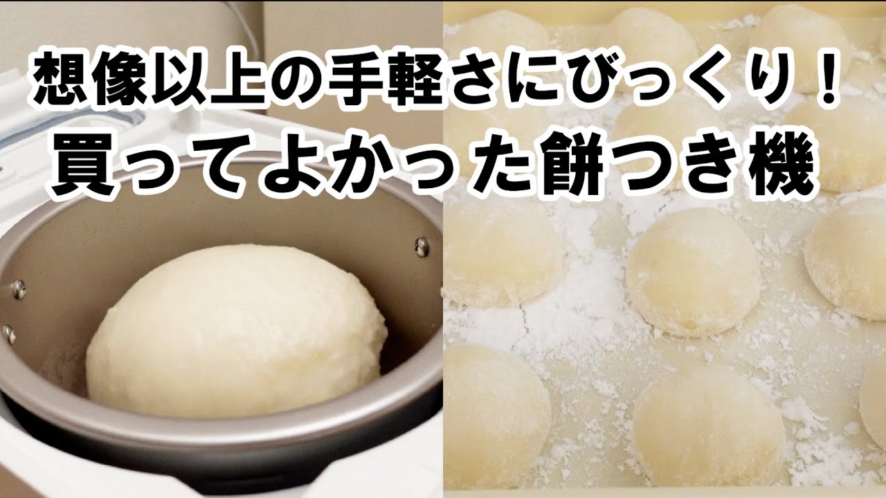 買ってよかったエムケー精工の餅つき機＆もちカッター。想像以上の手軽