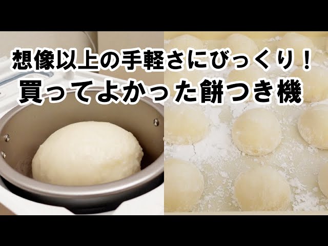 買ってよかったエムケー精工の餅つき機＆もちカッター。想像以上の手軽
