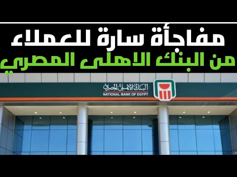 البنك الاهلى المصرى يفجر مفاجأة صادمه لكل أصحاب شهادات 23 5 بالمئه في شهر مارس وابريل 2025