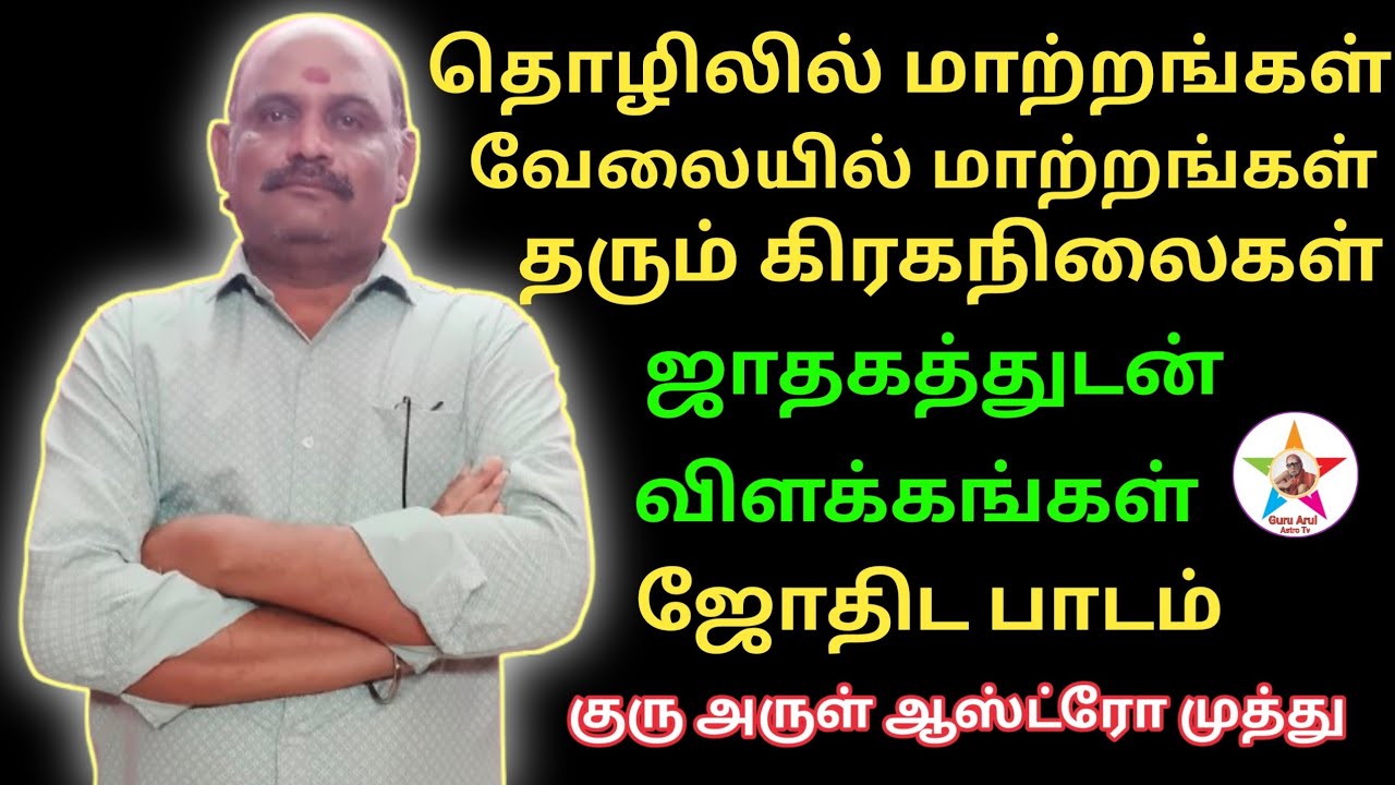 Job, business, lots of changes why?what's the reason #Guru Arul Astro Tv 