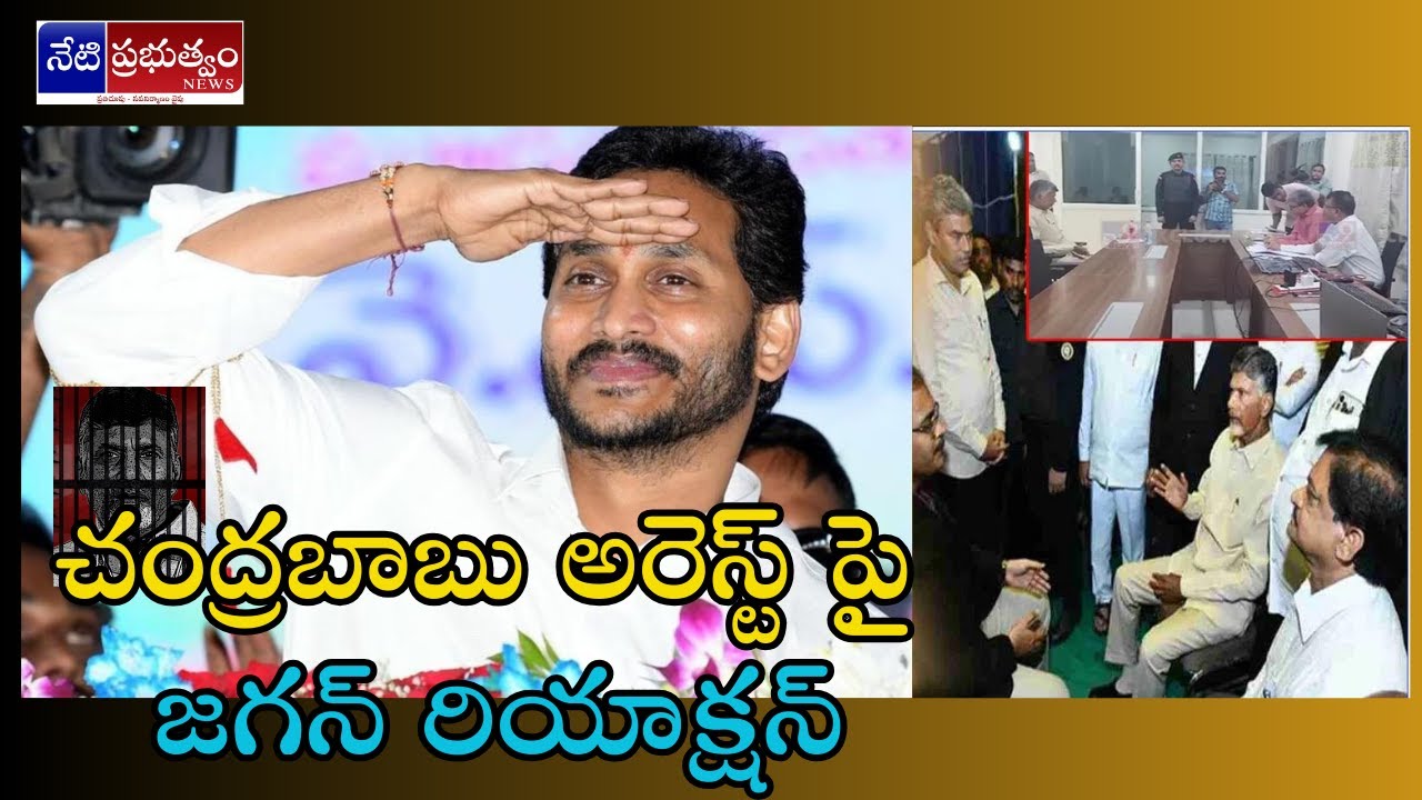 Jagan's first reaction | on the chandrababu naidu arrested case| Key instructions for YCP leaders