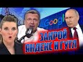 ⚡️⚡️ Соловйова РОЗІРВАЛО від того, ЩО про нього пишуть в інтернеті! Скабєєву ВИКЛИКАЛИ на розмову