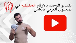 تفتكر اليوتيوب دفعلى كم على ال1,000,000 مشاهده ؟ | أرباح اليوتيوب