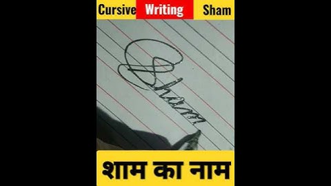 cursive writing shaam शाम का नाम #ytshort #short #viralshort