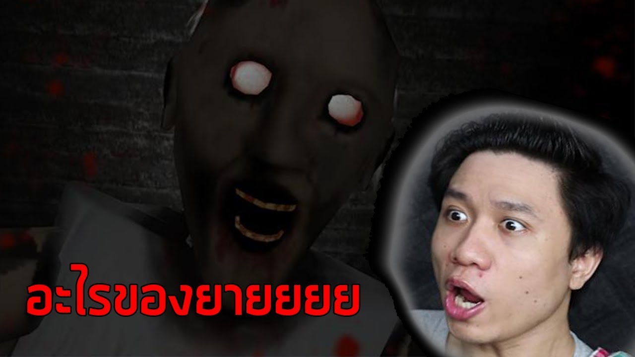 เกมส์คุณยาย  2022 New  ทะลวงบ้านผีคุณยายวรนาถ GRANNY GAME