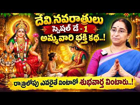 Ramaa Raavi - The Goddess story to listen to on the first day of Devi Navaratri..! | Day 1 Ammava...