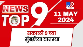 TOP 9 Mumbai News | मुंबई टॉप 9 न्यूज | 9 AM | 11 May 2024 | Marathi News