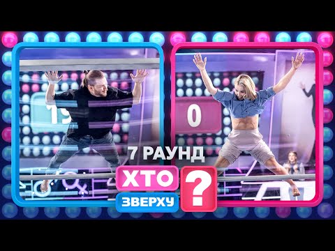 Хто поставив рекорд у шоу? – Хто зверху? 2024. Випуск 9. Раунд 7