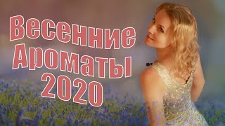 Топ весенних  ароматов | карантин в Канаде 2020 | Ms_Tais