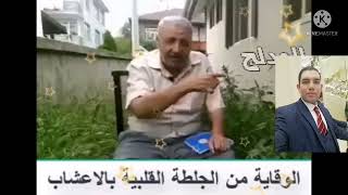 الوقاية من الجلطة القلبيه.. ثقف نفسك.. #قناة محمود البخاري#