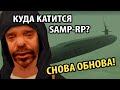 КУДА КАТИТСЯ SAMP-RP? СНОВА ОБНОВА!!!