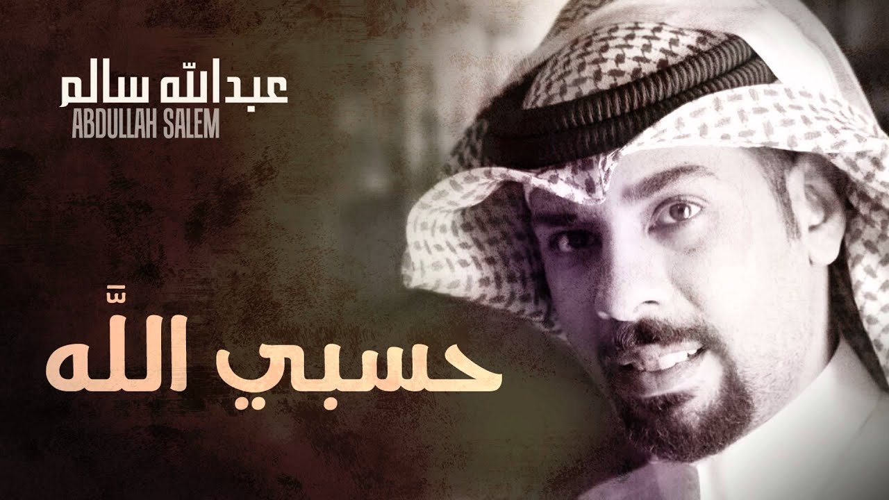 Watch عبدالله سالم - حسبي الله (النسخة الأصلية) | 2014 on YouTube Watch عبدالله سالم - حسبي الله (النسخة الأصلية) | 2014 on YouTube